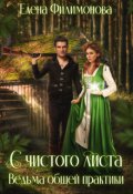 Обложка книги "С чистого листа. Ведьма общей практики"