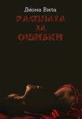 Обложка книги "Расплата за ошибки"