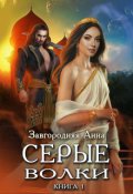 Обложка книги "Серые волки. Книга 1."