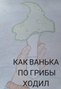 Обложка книги "Как Ванька по грибы ходил."