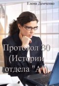 Обложка книги "Протокол 30 (истории отдела "А")"
