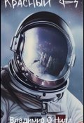 Обложка книги "Красный 9-3"
