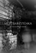 Обложка книги "Мёртвая плёнка"