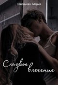 Обложка книги "Сладкое влечение"