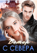 Обложка книги "Ветер с севера"