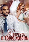 Обложка книги "Я ворвусь в твою жизнь"