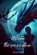 Обложка книги "Цвет вечности"