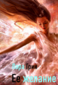 Обложка книги "Её желание"