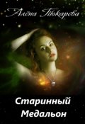 Обложка книги "Старинный медальон"