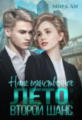 Обложка книги "Наше единственное лето: второй шанс"