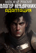 Обложка книги "Блогер Неудачник: Адаптация "