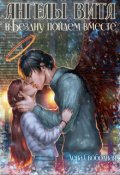 Обложка книги "Ангелы Вита #8: в Бездну пойдем вместе"