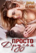 Обложка книги "Просто друзья"