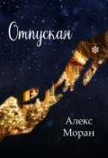 Обложка книги "Отпуская"