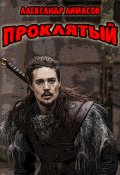 Обложка книги "Проклятый"