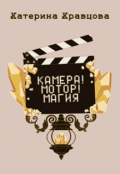 Обложка книги "Камера! Мотор! Магия"