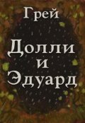 Обложка книги "Долли и Эдуард"