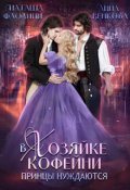 Обложка книги "В хозяйке кофейни принцы нуждаются"