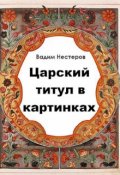 Обложка книги "Царский титул в картинках"