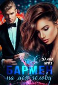 Обложка книги "Бармен на мою голову"