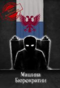 Обложка книги "Машина Бюрократии"