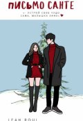Обложка книги "Письмо Санте"