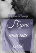 Обложка книги "Путь тысячи слов"