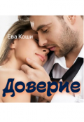 Обложка книги "Доверие"