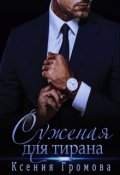 Обложка книги "Суженая для тирана"