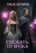 Обложка книги "Сбежать от мужа"