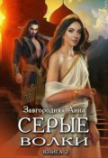 Обложка книги "Серые Волки. Книга 2."