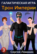 Обложка книги "Галактическая Игра-3. Трон Империи"