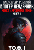 Обложка книги "Блогер Неудачник 2: квест &laquo;кровавая луна&raquo; Том 1"