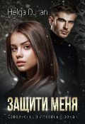 Обложка книги "Защити меня"