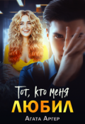 Обложка книги "Тот, кто меня любил"