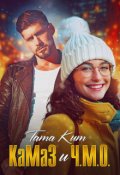 Обложка книги "Камаз и Ч.М.О."