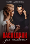 Обложка книги "Наследник для нелюбимого"