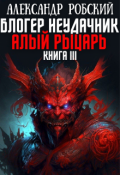 Обложка книги "Блогер Неудачник 3: Алый Рыцарь "