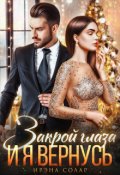 Обложка книги "Закрой глаза и я вернусь"