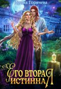 Обложка книги "Его вторая истинная"