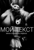 Обложка книги "Мой Текст"