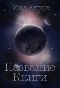 Обложка книги "Готовая обложка"
