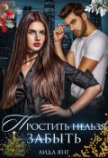 Обложка книги "Простить нельзя забыть"