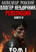 Обложка книги "Блогер Неудачник 4: Революция Том 1"
