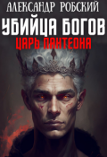 Обложка книги "Убийца Богов 2: Царь Пантеона "