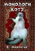 Обложка книги "Монологи котэ"