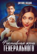 Обложка книги "Фиктивная жена генерального"