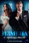 Обложка книги "Измена с прошлым"