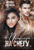 Обложка книги "Поцелуй на снегу"