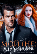 Обложка книги "Мой (не) случайный "